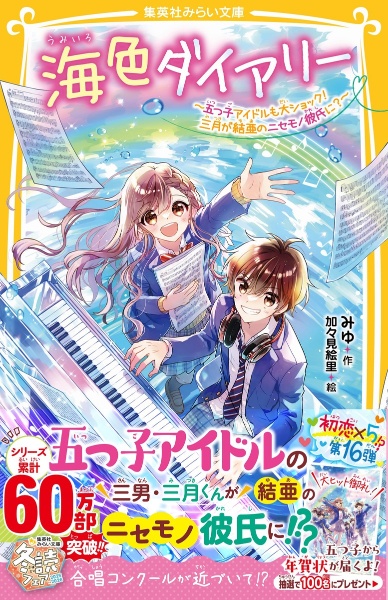 海色ダイアリー ~五つ子アイドルも大ショック! 三月が結亜のニセモノ彼氏に?~