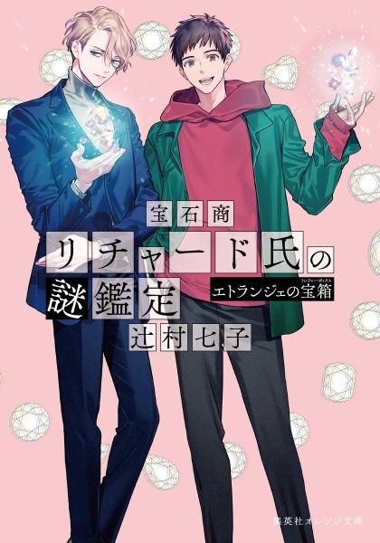 宝石商リチャード氏の謎鑑定 エトランジェの宝箱/辻村七子 - 販売書籍