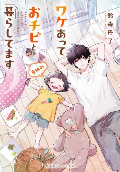 ワケあっておチビと暮らしてます 夏休み