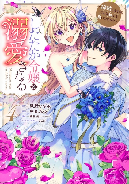 したたか令嬢は溺愛される~論破しますが、こんな私でも良いですか?~