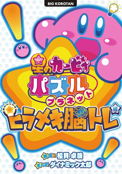 星のカービィ パズルプラネット ~ヒラメキ脳トレ編~