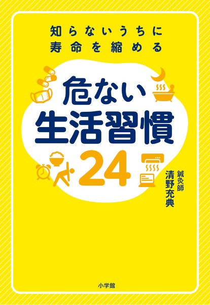 知らないうちに寿命を縮める危ない生活習慣24