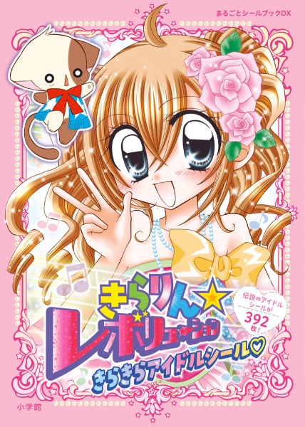 きらりん☆レボリューション 愛蔵版 中原杏先生『きらりん☆レボリューション』愛蔵版発売記念！『きら