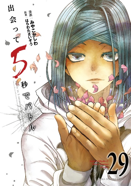 出会って5秒でバトル（29）/みやこかしわ - レンタルコミック｜TSUTAYA
