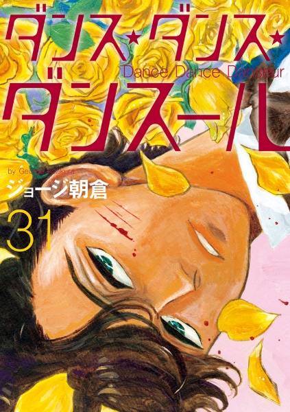 ダンス・ダンス・ダンスール（31）/ジョージ朝倉 - 販売コミック