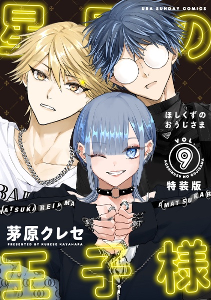 星屑の王子様<特装版> ボイスドラマコード付き（9）/茅原クレセ - 販売