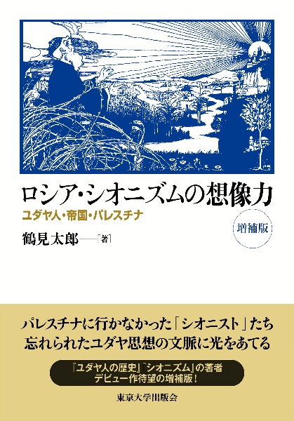 ロシア・シオニズムの想像力 ユダヤ人・帝国・パレスチナ 増補版