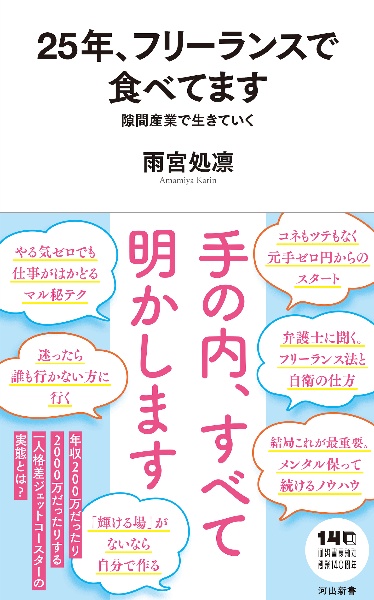 25年、フリーランスで食べてます 隙間産業で生きていく