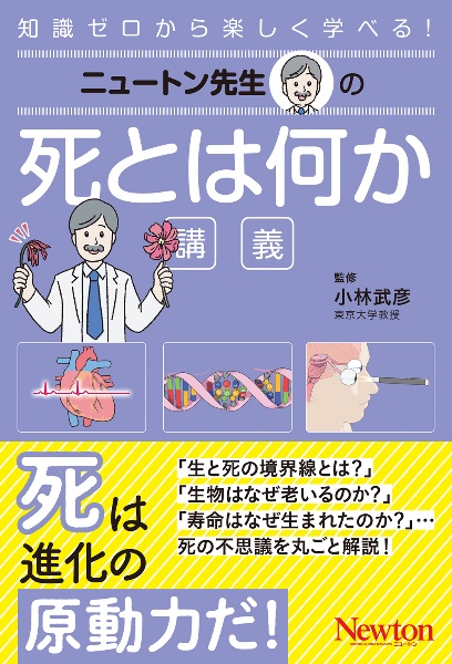 ニュートン先生の死とは何か講義