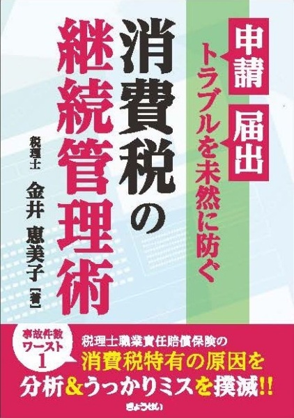 申請・届出のトラブルを未然に防ぐ 消費税の継続管理術