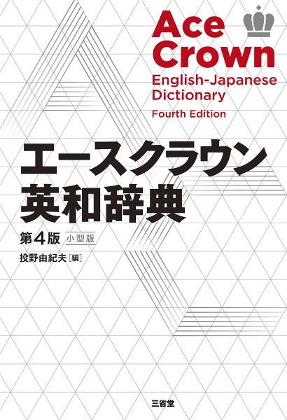 クラウン チャンクで英単語 Advanced 第2版/投野由紀夫 - 販売書籍