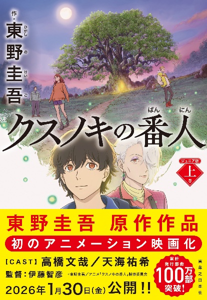 クスノキの番人 ジュニア版