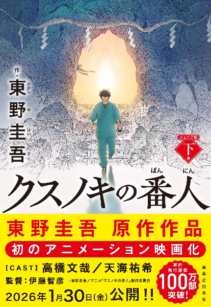 クスノキの番人 ジュニア版(下)