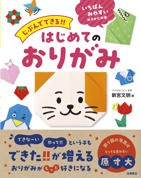 大人気!!親子で遊べるたのしい!おりがみ 新装版/新宮文明 - 販売書籍