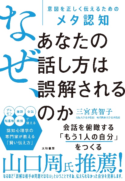 なぜ、あなたの話し方は誤解されるのか 意図を正しく伝えるためのメタ認知