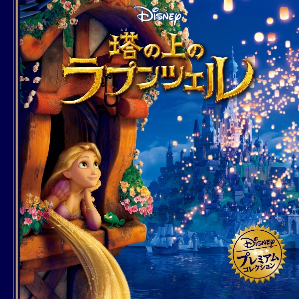 塔の上のラプンツェル/ディズニー - 販売書籍｜TSUTAYA レンタル・販売