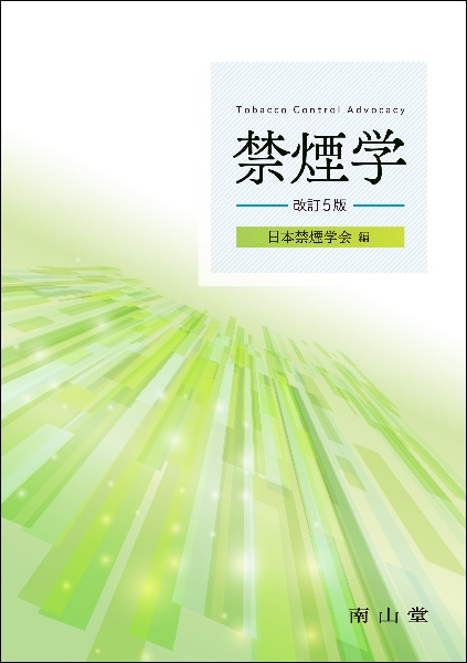 禁煙学