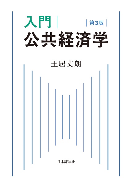 入門|公共経済学 第3版/土居丈朗 - 販売書籍｜TSUTAYA レンタル・販売