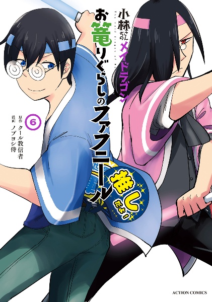 小林さんちのメイドラゴン お篭りぐらしのファフニール