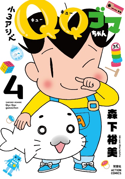 小3アシベ QQゴマちゃん