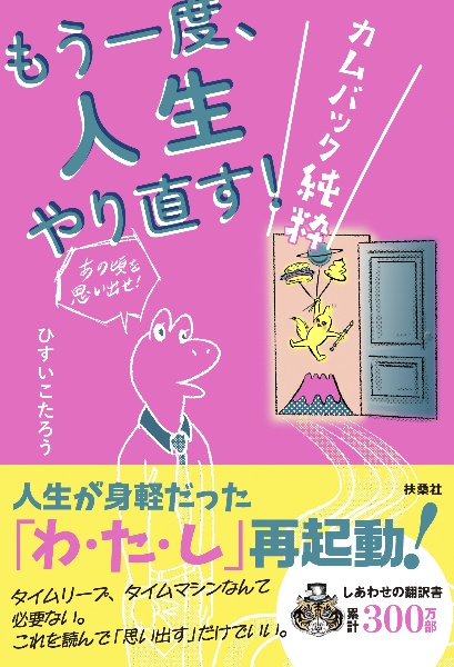 病気が治る人の予祝思考！ 前祝いの健康術⁄ひすいこたろう／著