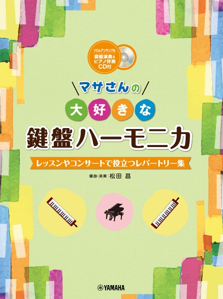 マサさんの大好きな鍵盤ハーモニカ レッスンやコンサートで役立つレパートリー集 模範演