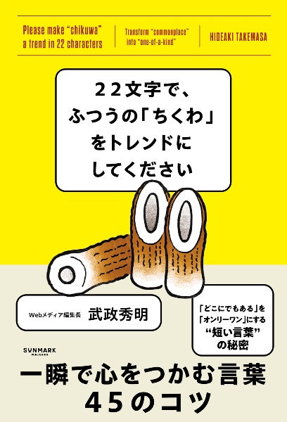 22文字で、ふつうの「ちくわ」をトレンドにしてください
