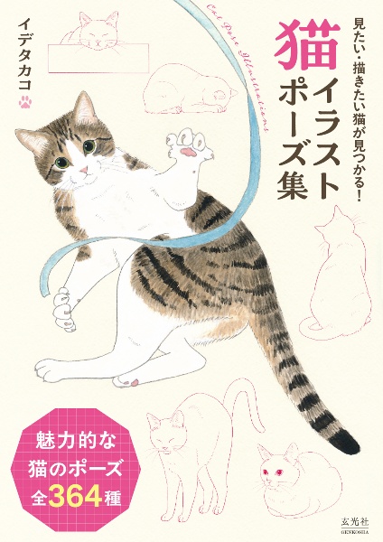 猫イラストポーズ集/イデタカコ - 販売書籍｜TSUTAYA レンタル・販売