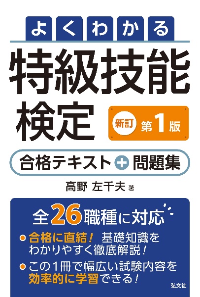 よくわかる特級技能検定 合格テキスト+問題集