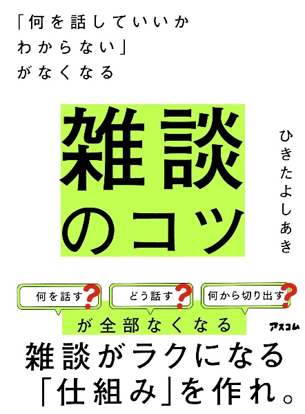 「何を話していいかわからない」がなくなる 雑談のコツ