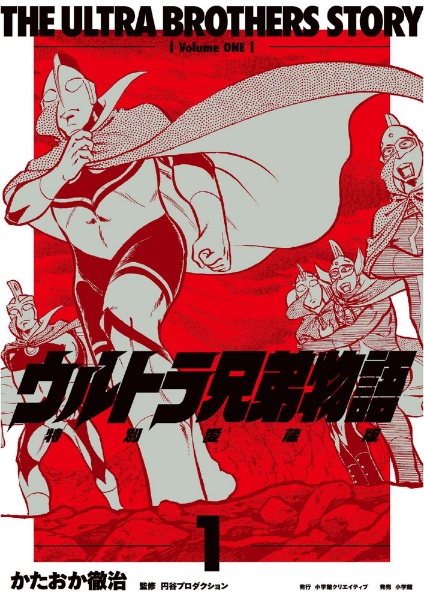 ウルトラ兄弟物語<特別愛蔵版>
