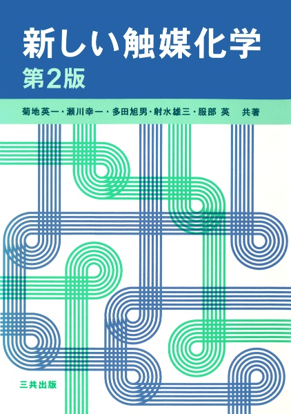 新しい触媒化学