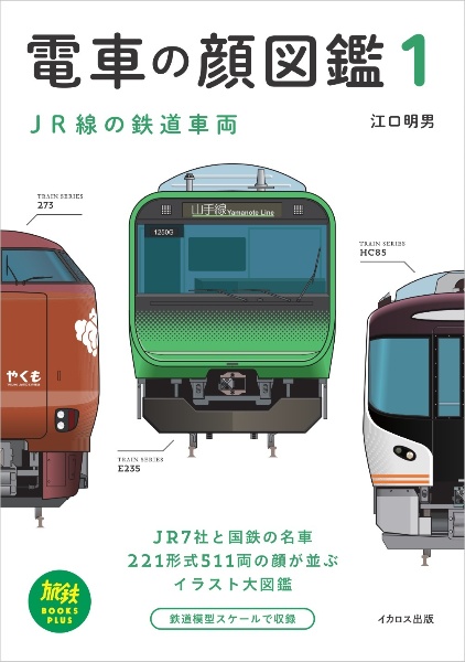 電車の顔図鑑 JR線の鉄道車両