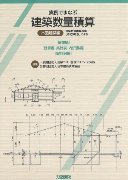 実例でまなぶ建築数量積算(木造建築編) 解説編 計算書・集計表・内訳書編 設計図編