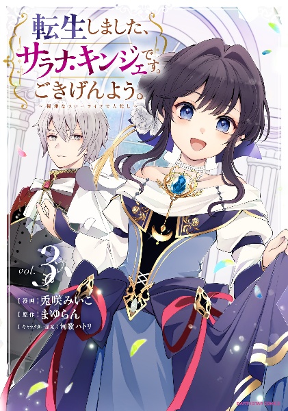 転生しました、サラナ・キンジェです。ごきげんよう。~優雅なスローライフで大忙し~(3)