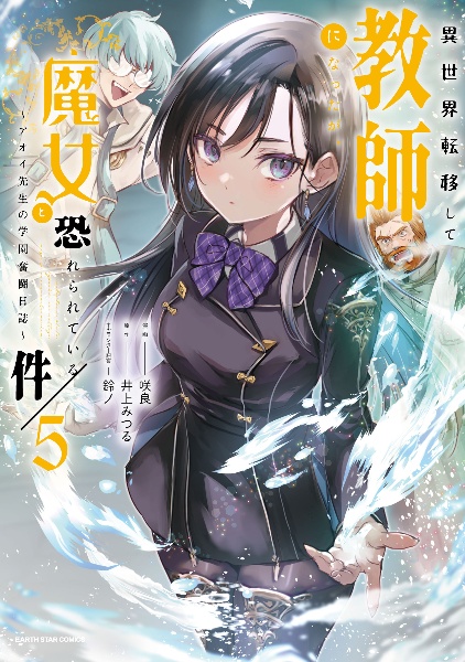 異世界転移して教師になったが、魔女と恐れられている件~アオイ先生の学園奮闘日誌~