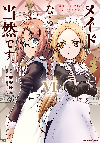 メイドなら当然です。~万能メイド、濡れ衣かぶって旅に出る。~