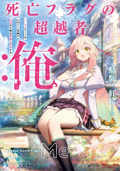 死亡フラグの超越者:俺 ハーレムルートはヒロイン全員が死ぬので俺は貞操を死守する