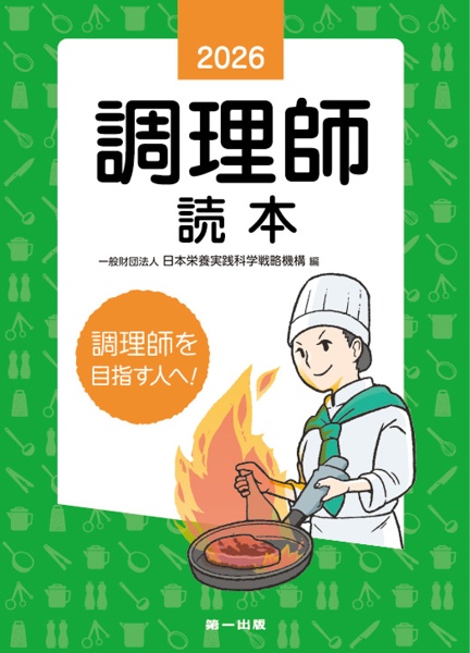 調理師読本 2025年版 調理師を目指す人へ!/日本栄養実践科学戦略機構