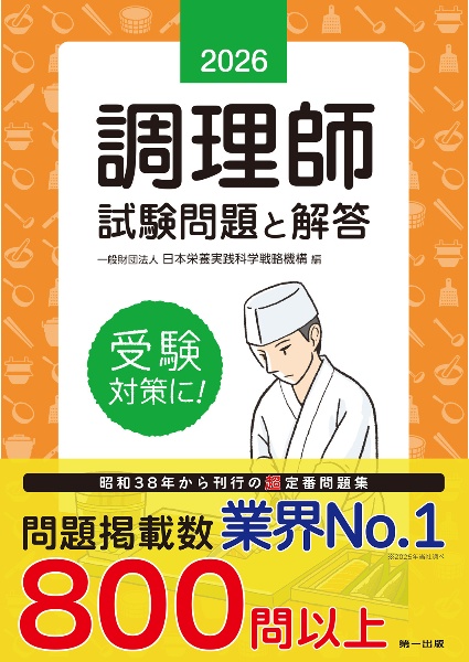 調理師読本 2025年版 調理師を目指す人へ!/日本栄養実践科学戦略機構