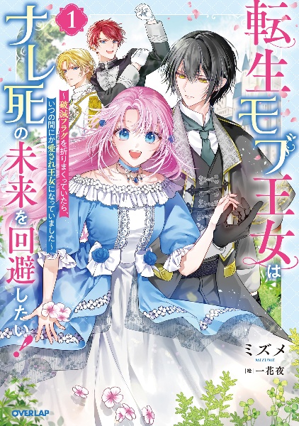 転生モブ王女はナレ死の未来を回避したい!~破滅フラグを折りまくっていたら、いつの間にか愛され王女になっていました~