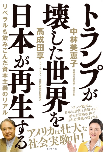 トランプが壊した世界を日本が再生する リベラルを飲みこんだ資本主義のリアル