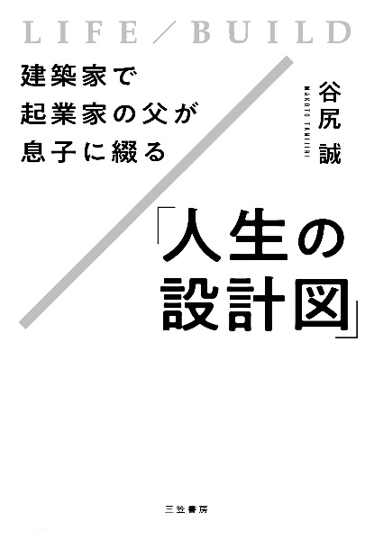 建築家で起業家の父が息子に綴る「人生の設計図」