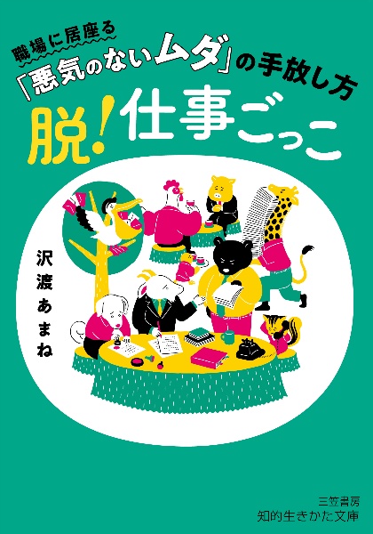脱!仕事ごっこ 職場に居座る「悪気のないムダ」の手放し方