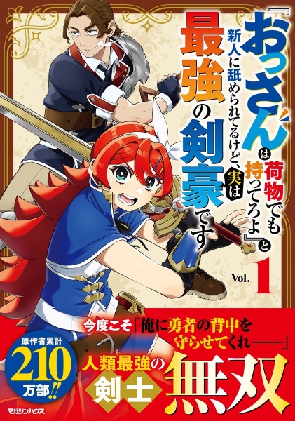 『おっさんは荷物でも持ってろよ』と新人に舐められてるけど、実は最強の剣豪です(1)