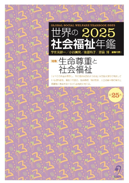 世界の社会福祉年鑑 特集:生命尊重と社会福祉 2025