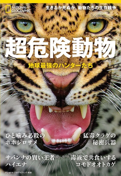 超危険動物地球最強のハンターたち