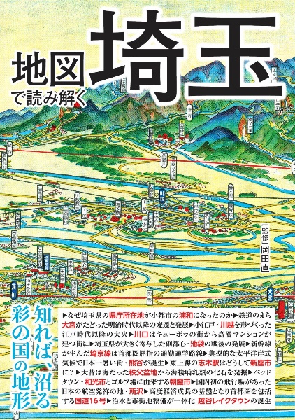 地図で読み解く埼玉