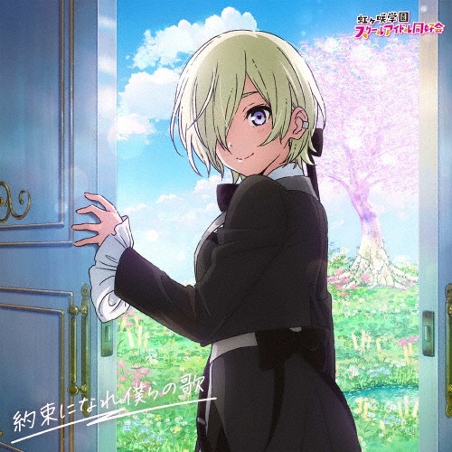 映画『ラブライブ!虹ヶ咲学園スクールアイドル同好会 完結編 第2章』主題歌ミニアルバム「約束になれ僕らの歌」【ミア・テイラー盤】