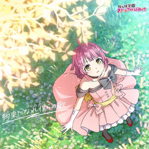 映画『ラブライブ!虹ヶ咲学園スクールアイドル同好会 完結編 第2章』主題歌ミニアルバム「約束になれ僕らの歌」【天王寺璃奈盤】